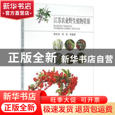 正版 江苏农业野生植物资源 管永祥,李亚等编著 东南大学出版社
