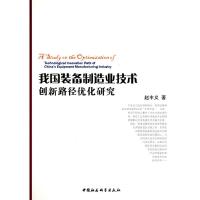正版新书]我国装备制造业技术创新路径优化研究赵丰义9787500489
