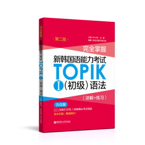 [M]完全掌握 新韩国语能力考试TOPIKⅠ(初级)语法(详解+练习) 第二版-9787562856351