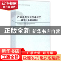 正版 产业集群知识共享研究:基于社会网络理论 顾丽敏著 经济科
