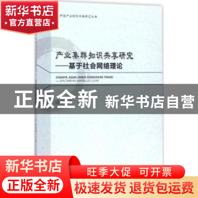 正版 产业集群知识共享研究:基于社会网络理论 顾丽敏著 经济科