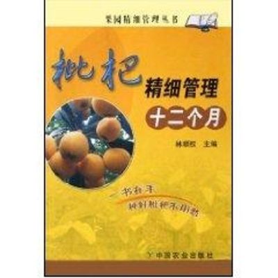 枇杷精细管理十二个月林顺权著作专业科技文轩网