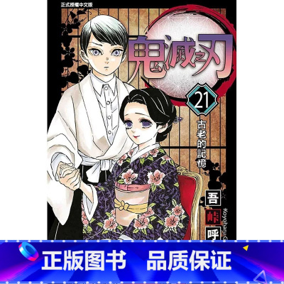 [正版] 台版漫画书 吾峠呼世晴鬼灭之刃 21东立 鬼灭之刃漫画 拓特原版