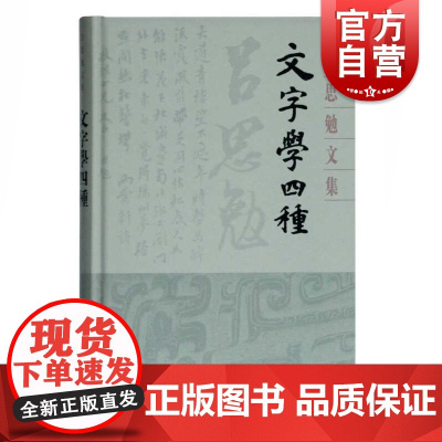 文字学四种(吕思勉文集精装版) 史学理论 历史研究 吕思勉文字学集大成之作 上海古籍出版