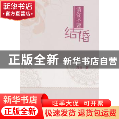 正版 请你不要结婚 海棠著 中国文联出版社 9787505984691 书籍