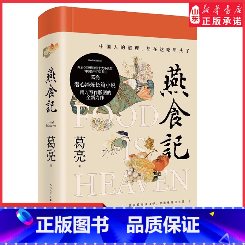[正版]燕食记葛亮著2023年第十一届茅盾文学奖十强2022中国好书岭南文化长篇小说广州香港美食民国历史小说家国饮食文