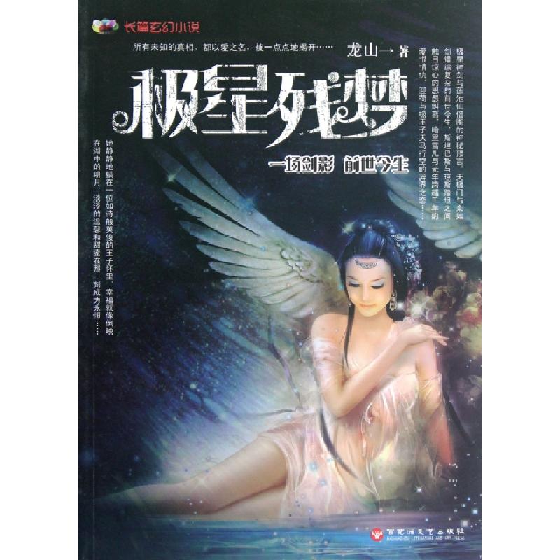正版新书]极星残梦龙山9787550003446