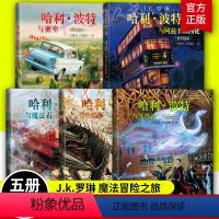 哈利波特全彩绘本精装5册 [正版]哈利波特书绘本全套5册 精装版 哈利波特与密室+阿兹卡班囚徒+火焰杯+魔法石+凤凰社
