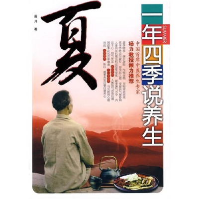 正版新书]一年四季说养生:夏菡月9787509609958