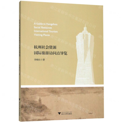 [M]杭州社会资源国际旅游访问点导览(汉英对照)-9787308197816