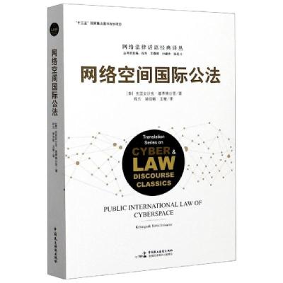 正版新书]网络空间国际公法/网络法律话语经典译丛(泰)克里安沙