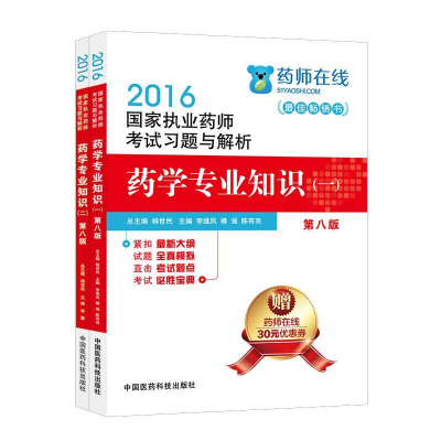 正版新书]执业药师考试用书2018中药教材国家执业药师考试习题与