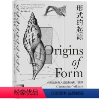 [正版]形式的起源 (美)克里斯托弗·威廉斯 著 王业瑾 译 生命科学/生物学专业科技 书店图书籍 浙江教育出版社