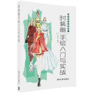 醉染图书时装画手绘入门与实战9787302475507