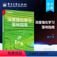 [正版] 深度强化学习落地指南 需求分析算法选择方法训练调试和性能冲刺技巧书籍 深度强化学习落地实践工程经验方法论