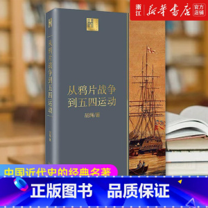 [正版]书店 从鸦片战争到五四运动 长江人文馆 胡绳 由沉睡到觉醒 旧时代的落幕 新纪元的启航 中国近代史书