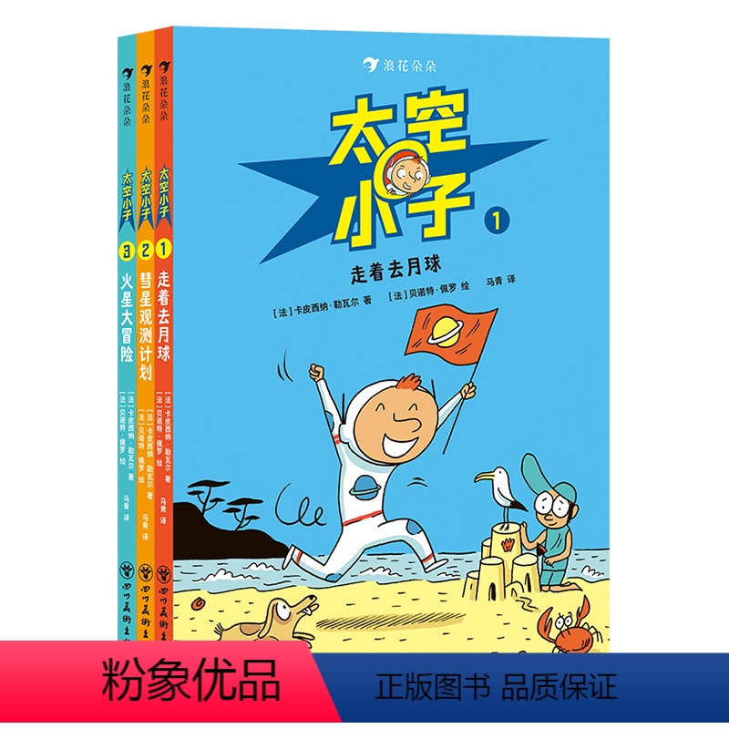 太空小子3册 [正版]太空小子3册套装 3-6岁 儿童太空探险漫画故事法国漫画 浪花朵朵童书