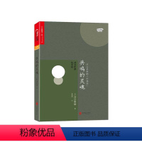[正版]湛庐共鸣的灵魂:河合隼雄谈幸福 河合隼雄の「幸福論」 爱哭鬼小隼作者 河合隼雄作品