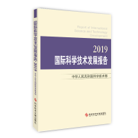 醉染图书国际科学技术发展报告(2019)9787518959167