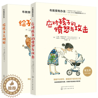 [醉染正版]应对孩子的愤怒与攻击+给孩子立规矩布教授有办法共2册宝宝情绪坏脾气控制管理家庭教育书籍育儿百科籍家教书籍国家
