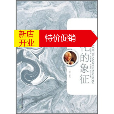 鹏辰正版[正版-荣格文集:转化的象征(第2卷)[瑞士-卡尔·古斯塔夫·荣格（CarlGustav国际