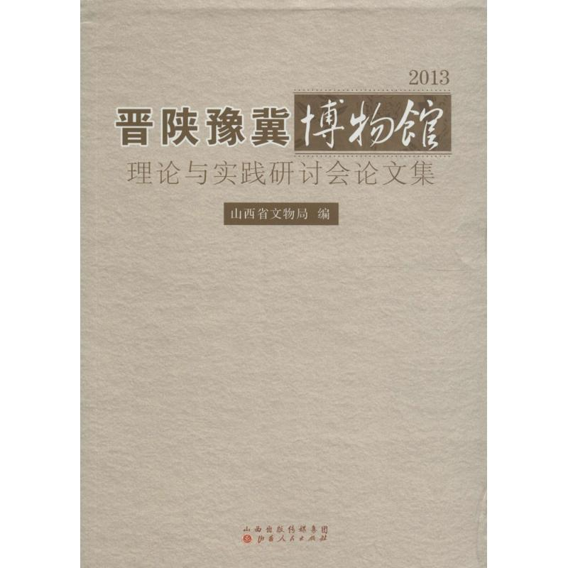 音像2013晋陕豫冀博物馆理论与实践研讨会集山西省文物局 编