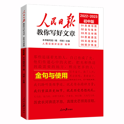 正版新书]人民日报初中版教你写好文章 金句与使用 初一二三中考