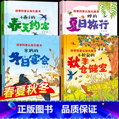 [精装硬壳4册]四季科普认知绘本 [正版]春夏秋冬四季的变化绘本全4册 精装硬壳绘本故事书幼儿园3–6岁中班大班小班老师