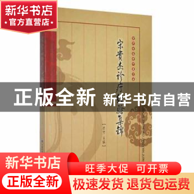 正版 宋贵杰诊疗经验集锦 李宁主编 甘肃科学技术出版社 97875424