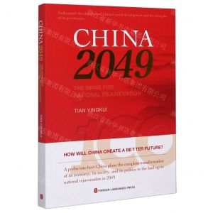 [N]走向2049年的中国(英文版)-9787119118031