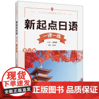 [外研社]新起点日语第三册一课一练