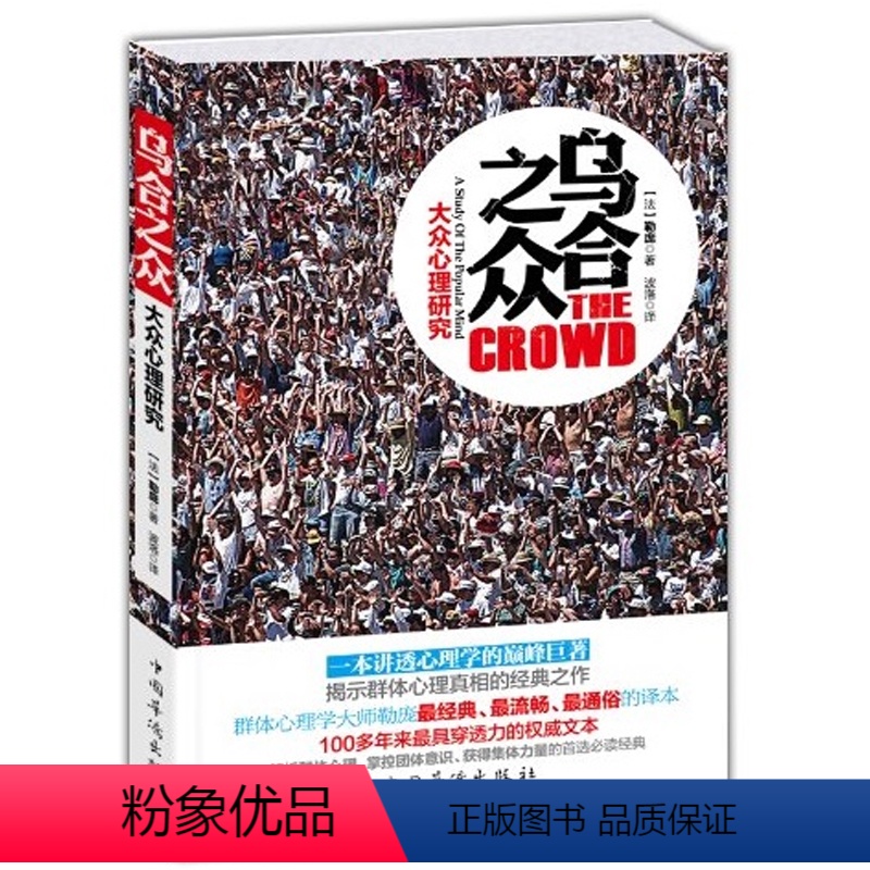 [正版]乌合之众-大众心理研究(平装) 勒庞著解析社会心理学的名著 团队集体合作从众心理分析思考社会现实 心理学书