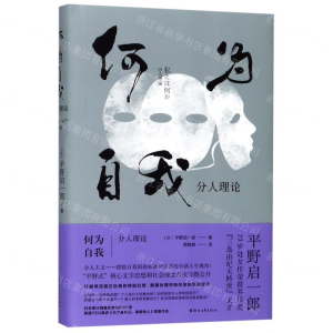[N]何为自我(分人理论)(精)-9787533957599