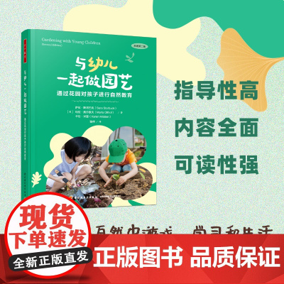 万千教育学前.与幼儿一起做园艺 通过花园对孩子进行自然教育全彩学前教育与家庭教育幼儿园教师专业发展幼儿园户外游戏与学习