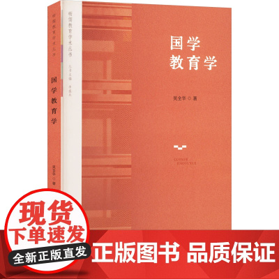 国学教育学 吴全华 著 广东高等教育出版社 社会科学总论、学术 社会科学总论
