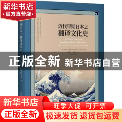 正版 近代早期日本之翻译文化史 (西)丽贝卡·克莱门茨(Rebekah Cl