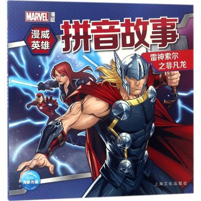 漫威英雄拼音故事:雷神索尔之非凡龙