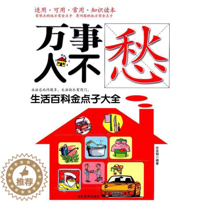 [醉染正版]正版万事人不愁生活百科金点子大全任思明著