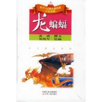正版新书]龙蝙蝠郑凯军 绘画9787214051073