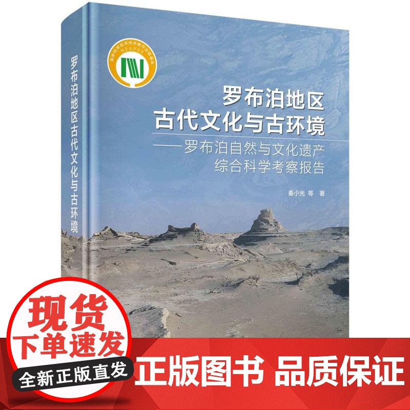[按需印刷] 罗布泊地区古代文化与古环境——罗布泊自然与文化遗产综合科学考察报告