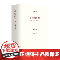 柏拉图全集:理想国
