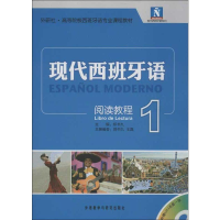 [M]现代西班牙语阅读教程1-9787513525817