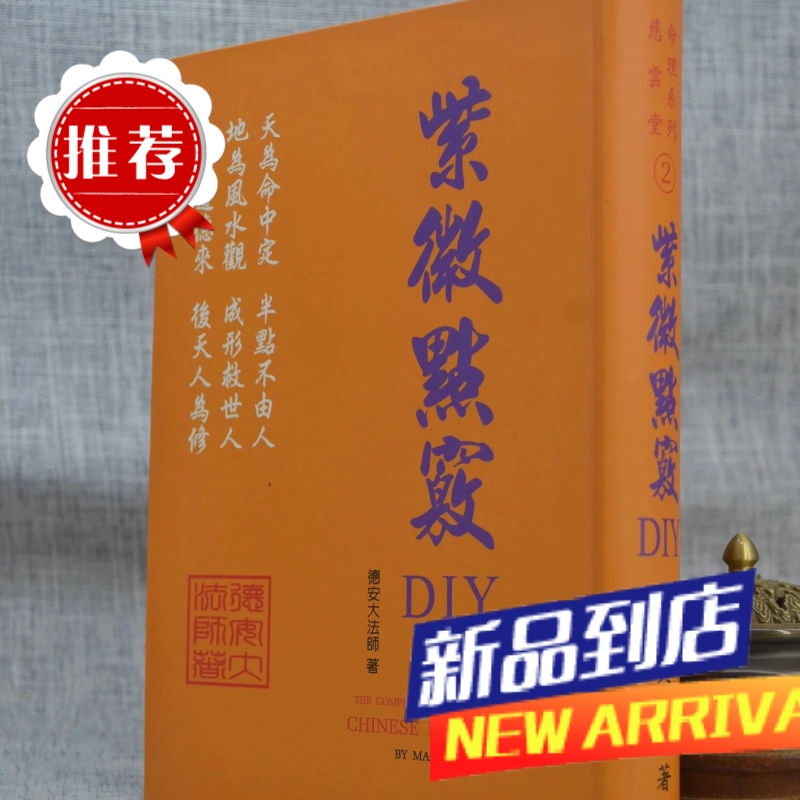 紫微点窍DIY 德安大法师