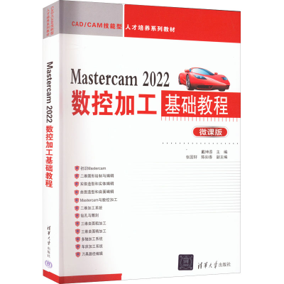 醉染图书Mastercam 2022数控加工基础教程 微课版9787302609957