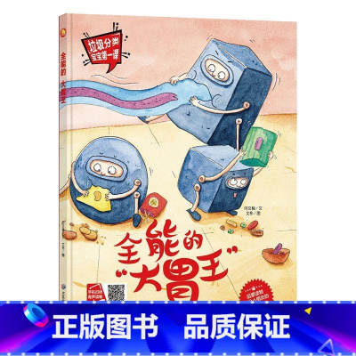 全能的大胃王 [正版]手绘本有声读物 幼儿园大中小班精装硬壳硬皮绘本 垃圾分类教育读本幼儿园环保绘本可回垃圾分类宝宝第一