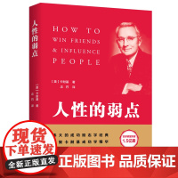 人性的弱点(凝聚卡耐基成功学精华,完整全译本) 戴尔·卡耐基 台海出版社 正版书籍