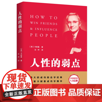 人性的弱点(凝聚卡耐基成功学精华,完整全译本) 戴尔·卡耐基 台海出版社 正版书籍