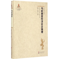 醉染图书马来西亚经济社会地理9787510075254