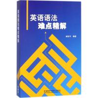 英语语法难点精解/崔校平,卢福林主审