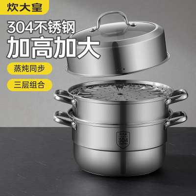 炊大皇蒸锅馒头包子高锅盖燃气煤气搭配家蒸百味304不锈钢三层蒸锅26cm